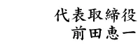 代表取締役　前田恵一