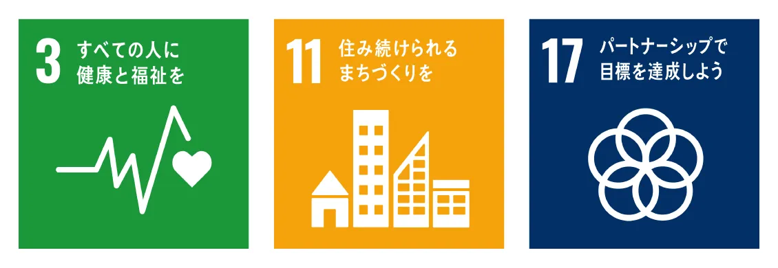 安心して暮らせる街づくり